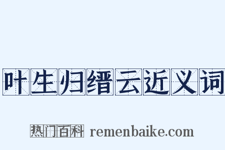 叶生归缙云近义词是什么意思的图片